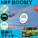 【カスタム応援!全品ポイント5倍】 ≪要エントリー≫ROAD☆STAR ROM900-GS-MS4 トヨタ ルーミー (H28/11~現在)用 給油口ステッカー(メッキ)