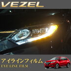 【5/9～5/15はエントリー+3点以上購入でP10倍】 ROAD☆STAR VEZ-OR4 ホンダ ヴェゼル (H25.12～H30.1)用 アイラインフィルム（オレンジ）