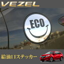 【カスタム応援!全品ポイント5倍】 ≪要エントリー≫ROAD☆STAR VEZ-GS-ECO ホンダ ヴェゼル (H25.12~H30.1)用 給油口ステッカー(ECO)