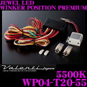 Valenti ヴァレンティ WP04-T20-55 LEDウィンカーポジションプレミアム タイプ25500K ピュアホワイトウインカーバルブ