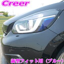 【当店限定 全品P2倍以上&最大5000Pチャンス!13日10時~】ROAD☆STAR FIT2020-E2-BL4 ホンダ GR1 GR2 GR3 GR4 GR5 GR6 GR7 GR8 フィット(FIT4/Newフィット) 用 アイライン上 ブルー ヘッドライト