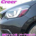 【当店限定 全品P2倍以上&最大5000Pチャンス!13日10時~】ROAD☆STAR FIT2020-E2-PP4 ホンダ GR1 GR2 GR3 GR4 GR5 GR6 GR7 GR8 フィット(FIT4/Newフィット) 用 アイライン上 パープルピンク ヘッドライト