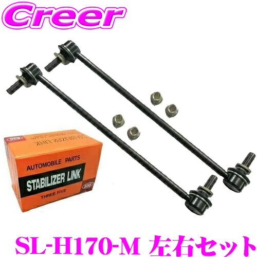 三恵工業 555 SL-H170R-M+SL-H170L-M スタビライザーリンク 2個セット 左右セット 適合:ライフ JB5 JB7 ゼスト JE1 等 純正品番:51320-SFA-005 等 スタビリング 車体 固定 走行安定 ローダウン車 カスタム 足回り ローリング防止 アンチロールバー スウェイバー 日本製