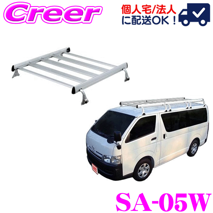 【個人宅OK！】ロッキープラス ルーフキャリア 4本脚 ジョイントタイプ SA-05W ハイエースバン レジアスエースバン 200系 標準ルーフ ロングボディ 高さ2段階調整 アルミ スチール塗装 業務用 ルーフラック ROCKY PLUS SAシリーズ