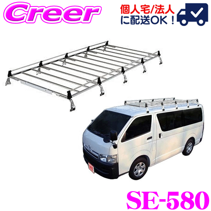 【個人宅OK！】ロッキープラス ルーフキャリア 10本脚 SE-580 ハイエースバン レジアスエースバン 200系 標準ルーフ ロングボディ オールステンレス製 業務用 ルーフラック ROCKY PLUS SEシリーズ