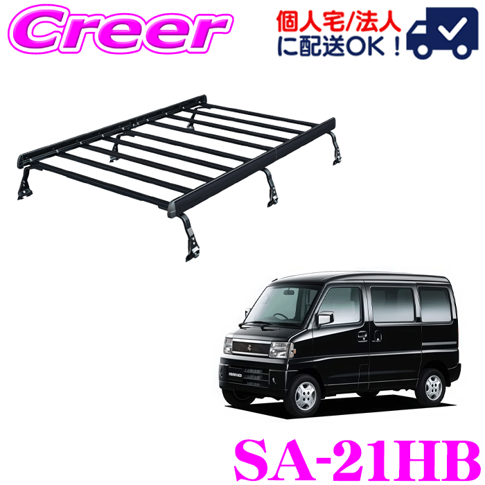 【個人宅OK！】ロッキープラス ルーフキャリア 6本脚 一体式タイプ ブラック SA-21HB タウンボックス DS64W系 ハイルーフ 高さ2段階調整 アルミ スチール塗装 業務用 ルーフラック ROCKY PLUS SAシリーズ