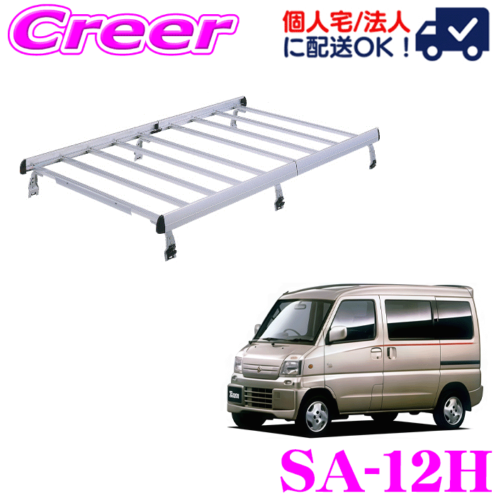 【個人宅OK！】ロッキープラス ルーフキャリア 6本脚 ジョイントタイプ SA-12H タウンボックス U60系 ハイルーフ アルミ スチール塗装 業務用 ルーフラック ROCKY PLUS SAシリーズ