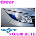 ROAD☆STAR NOA80-BL4H トヨタ ノア (H26.1～R4.1 DBA-ZRR8#・DBA-ZWR8#)用 アイラインフィルム(ブルー上)