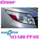 【カスタム応援!全品ポイント5倍】 ≪要エントリー≫ROAD☆STAR NOA80-PP4H トヨタ ノア (H26.1~R4.1 DBA-ZRR8#・DBA-ZWR8#)用 アイラインフィルム(パープルピンク上)