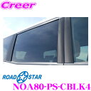 【カスタム応援!全品ポイント5倍】 ≪要エントリー≫ROAD☆STAR NOA80-PS-CBLK4 トヨタ ノア (H26.1~R4.1 DBA-ZRR8#・DBA-ZWR8#)用 アイラインフィルム Bピラーカーボンステッカー(ブラック)