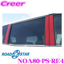 【カスタム応援!全品ポイント5倍】 ≪要エントリー≫ROAD☆STAR NOA80-PS-RE4 トヨタ ノア (H26.1~R4.1 DBA-ZRR8#・DBA-ZWR8#)用 アイラインフィルム Bピラーカーボンステッカー(レッド)