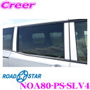 【カスタム応援!全品ポイント5倍】 ≪要エントリー≫ROAD☆STAR NOA80-PS-SLV4 トヨタ ノア (H26.1~R4.1 DBA-ZRR8#・DBA-ZWR8#)用 アイラインフィルム Bピラーカーボンステッカー(シルバー)