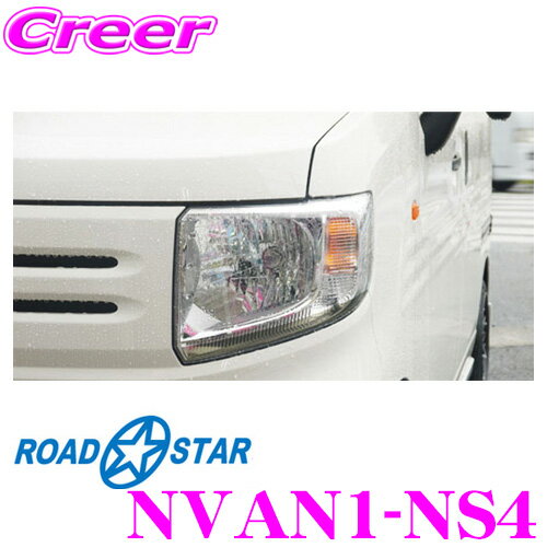 楽天クレールオンラインショップ【5/9～5/15はエントリー+3点以上購入でP10倍】 ROAD☆STAR NVAN1-NS4 アイラインフィルム（ミッドナイトスモーク） ホンダ N-VAN （H30.7～現在）用（+STYLE FUN除く）