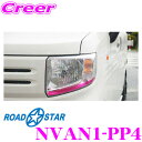 楽天クレールオンラインショップROAD☆STAR NVAN1-PP4 アイラインフィルム（パープルピンク） ホンダ N-VAN （H30.7～現在）用（+STYLE FUN除く）