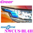 【当店限定 エントリーで全品最大P15倍 4/24 20時～4/27 9:59迄】 ROAD☆STAR NWCUS-BL4H ホンダ N-WGNカスタム (H25.11～R1.8 DBA-JH )用 アイラインフィルム(ブルー上)