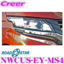 ROAD☆STAR NWCUS-EY-MS4 ホンダ N-WGNカスタム (H25.11~R1.8 DBA-JH#)用 アイライン アイシャドー(メタルシルバー)