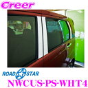 【カスタム応援!全品ポイント5倍】 ≪要エントリー≫ROAD☆STAR NWCUS-PS-WHT4 ホンダ N-WGNカスタム (H25.11~R1.8 DBA-JH#)用 Bピラーカーボンステッカー(ホワイト)