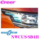 【カスタム応援!全品ポイント5倍】 ≪要エントリー≫ROAD☆STAR NWCUS-SB4H ホンダ N-WGNカスタム (H25.11~R1.8 DBA-JH#)用 アイラインフィルム(スカイブルー上)