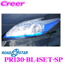 【先着100枚限定 2点以上で1%OFFクーポン 買うほどお得!】ROAD☆STAR PRI30-BL4SET-SP プリウス30系(前期/後期)用 アイラインスマートプレミアム ブルー フルセット