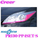 【カスタム応援!全品ポイント5倍】 ≪要エントリー≫ROAD☆STAR PRI30-PP4SET-S プリウス30系(前期/後期)用 アイラインスマート パープルピンク フルセット