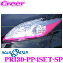 【カスタム応援!全品ポイント5倍】 ≪要エントリー≫ROAD☆STAR PRI30-PP4SET-SP プリウス30系(前期/後期)用 アイラインスマートプレミアム パープルピンク フルセット