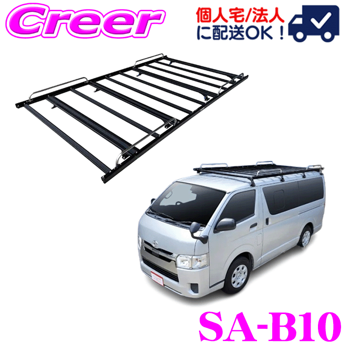 【個人宅OK!】ロッキープラス SA-B10 ルーフキャリア ハイエースバン レジアスエースバン ハイエース ..