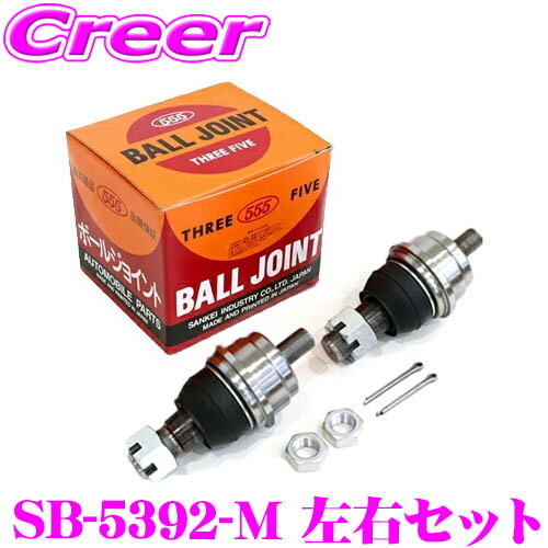【ほぼ全品P5倍！イーグルス感謝祭】三恵工業 555 SB-5392-M ボールジョイント 2個セット 左右セット 適合:エルフ NKR88 NPR88 NLR88 NMR88 イスズ いすゞ 純正品番:8-97142-452-1 ステアリング サスペンション 足回り 日本製