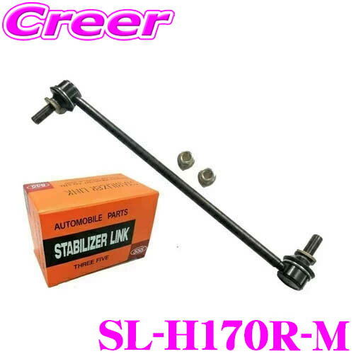 三恵工業 555 SL-H170R-M スタビライザーリンク 適合:ライフ JB5 JB7 ゼスト JE1 等 純正品番:51320-SFA-005 等 スタビリング 車体 固定 走行安定 ローダウン車 カスタム 足回り ローリング防止 アンチロールバー スウェイバー 日本製