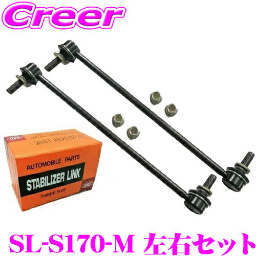 三恵工業 555 SL-S170-M スタビライザーリンク 2個セット 左右セット 適合:ハスラー MR52S MR92S アルト HA36S 等 純正品番:42420-74P00 42420-74P10 等 スタビリング 車体 固定 走行安定 ローダウン車 カスタム 足回り ローリング防止 アンチロールバー 日本製