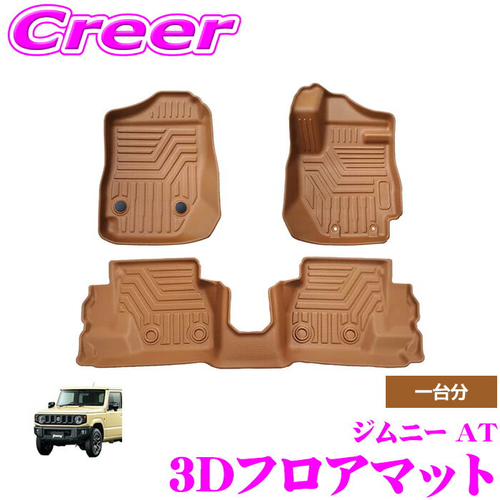 【抽選】最大5万ptさらに豪華景品！レビューで確率UP GARAGE STYLE 3Dフロアマット マットキャメル ジムニー JB64W ジムニーシエラ JB74W AT フロント 運転席 助手席 リア 3枚セット 1台分 車種専用 3Dマット 立体マット 防水 洗える 防汚 砂よけ 泥除け