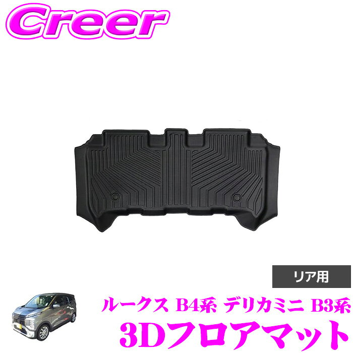 【抽選】最大5万ptさらに豪華景品！レビューで確率UP GARAGE STYLE 3Dフロアマット マットブラック ルークス B4系 デリカミニ B3系 リア 1枚 車種専用 3Dマット 立体マット 防水 洗える 防汚 砂よけ 泥除け