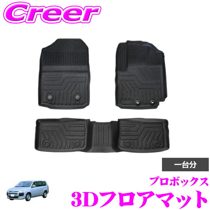 ＼6/20限定！全品P5倍以上／　GARAGE STYLE 3Dフロアマット マットブラック プロボックス 160系 MC後 フロント 運転席 助手席 リア 3枚セット 1台分 車種専用 3Dマット 立体マット 防水 洗える 防汚 砂よけ 泥除け 2列目HV不可