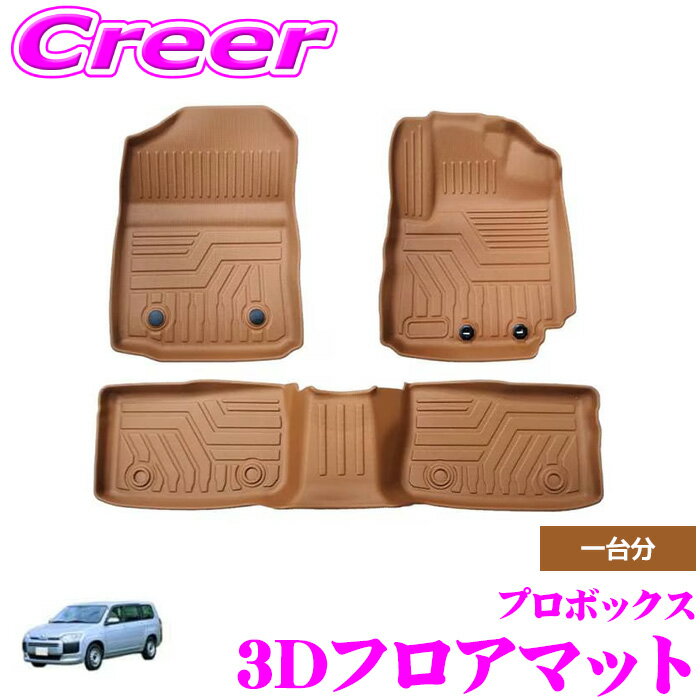 全品対象！【P2倍以上】GARAGE STYLE 3Dフロアマット マットキャメル プロボックス 160系 MC後 フロント 運転席 助手席 リア 3枚セット 1台分 車種専用 3Dマット 立体マット 防水 洗える 防汚 砂よけ 泥除け 2列目HV不可