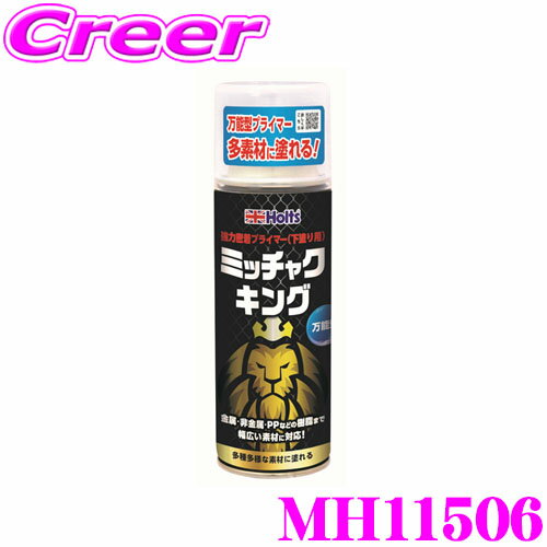  ホルツ ミッチャクキング MH11506 下塗りプライマー 密着 金属 非金属 プラスチック アクリル 対応 塗装 補修用品