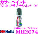 【当店限定★最大3000ポイント還元!~7/26 01:59迄】ホルツ MH2074 日産車用 プラチナシルバーM(KL0) カラーペイント 【ハガレに塗る補修用スプレー塗料!】