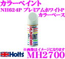 \今月最後の大チャンス!最大5000pt!7/29〜31限定/ホルツ MH2700 ホンダ車用 プレミアムホワイトP カラーベース(NH624P) カラーペイン...