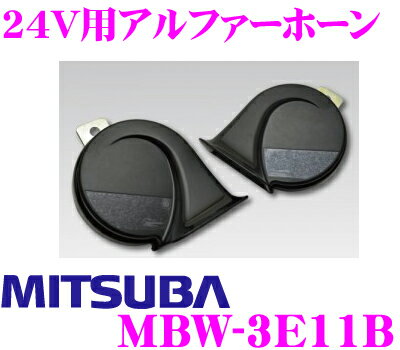 MITSUBA ミツバサンコーワ MBW-3E11B 24V用 アルファホーン