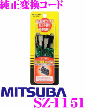 MITSUBA ミツバサンコーワ SZ-1151 純正変換コード 【トヨタ・ダイハツ・スバル・スズキ等】