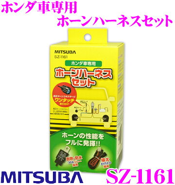 MITSUBA ミツバサンコーワ SZ-1161 ホンダ車専用 ホーンハーネスセット 【純正ホーンコネクターにワンタッチ取付け】