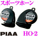 PIAA ピア HO-02 スポーツホーン 【渦巻き型ホーン/ブラック樹脂】 【12V/2端子/112dB】