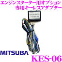 【2/4〜2/9はエントリー+3点以上購入でP10倍】 MITSUBA ミツバサンコーワ KES-06 エンジンスターター用オプション 専用キーレスアダプター