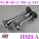 【2/4〜2/9はエントリー+3点以上購入でP10倍】 HKT ホーン HS21A ヤンキークローム 24V エアーホーン 周波数:HIGH:570Hz LOW:430Hz