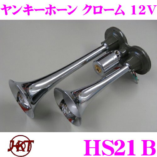 HKT ホーン HS21B ヤンキークローム 12V エアーホーン 周波数:HIGH:570Hz LOW:430Hz