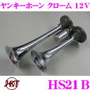 【5/9～5/15はエントリー 3点以上購入でP10倍】 HKT ホーン HS21B ヤンキークローム 12V エアーホーン 周波数:HIGH:570Hz LOW:430Hz