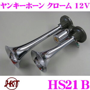 【5/9～5/15はエントリー+3点以上購入でP10倍】 HKT ホーン HS21B ヤンキークローム 12V エアーホーン 周波数:HIGH:570Hz LOW:430Hz