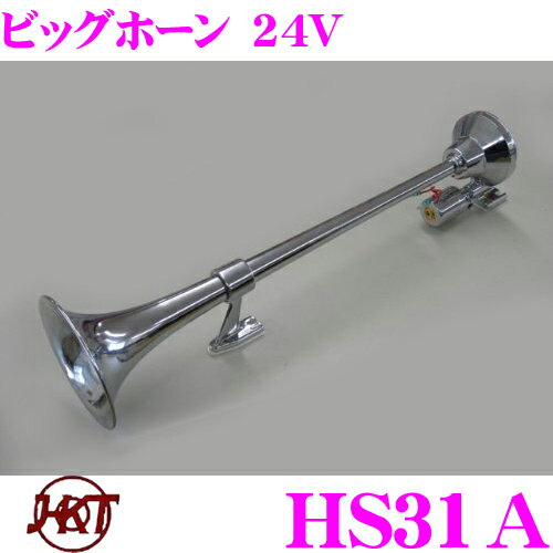 HKT ホーン HS31A ビッグホーン 24V エアーホーン 周波数:185Hz