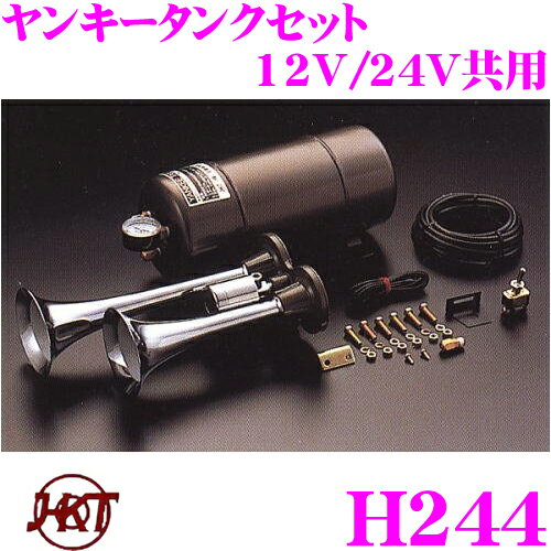 HKT ホーン H244 ヤンキーホーン タンクセット エアーホーン 12V/24V共用 周波数:HIGH:570Hz LOW:430Hz