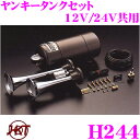 HKT ホーン H244 ヤンキーホーン タンクセット エアーホーン 12V/24V共用 周波数:HIGH:570Hz LOW:430Hz 1