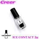 【当店限定★最大3000ポイント還元!7/19 20時~】ICE CONTACT アイスコンタクト 極低温冷却接点導通剤 2g USB コンセント バッテリー バッテリーターミナル ヒューズ リレーなどの接点に