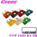 全品P2倍以上\お盆特価 最大500円OFFクーポン!/【8/17迄限定】ICE FUSE アイスフューズ 平型ヒューズ ATOタイプ 車種別エントリーセット マツダ FD3S RX-7用 18個セット